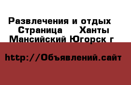  Развлечения и отдых - Страница 5 . Ханты-Мансийский,Югорск г.